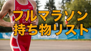 31らん 初心者ランナーのためのマラソンブログ