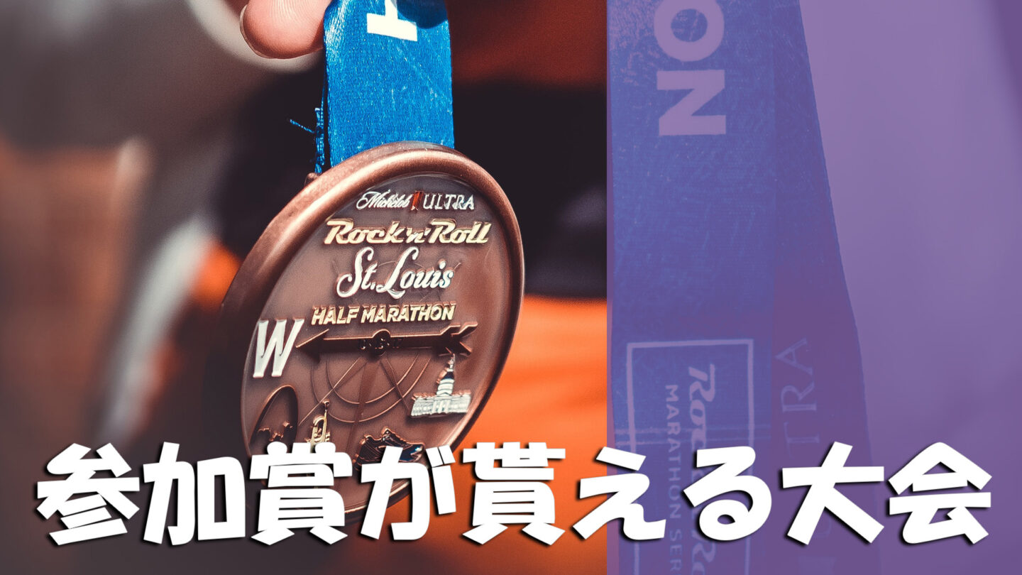 豪華参加賞・完走メダルが貰えるフル・ハーフマラソン大会