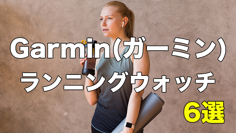 21年版 ガーミンおすすめランニングウォッチ6選 各モデル徹底比較 31らん
