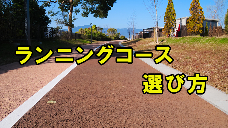 ランニングコースの決め方 選び方 東京都内でおすすめコース紹介 初心者必見 31らん