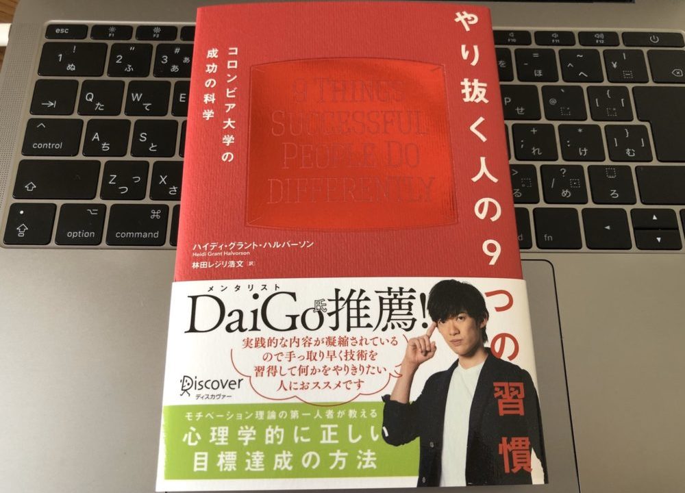 やり抜く人の9つの習慣 要約まとめ 成功者 には共通する思考や行動パターンがある 31らん