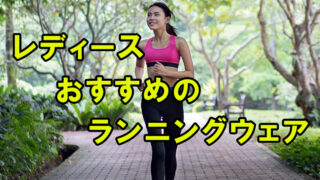 メンズおすすめランニングウェア5選 おしゃれに着こなそう 31らん