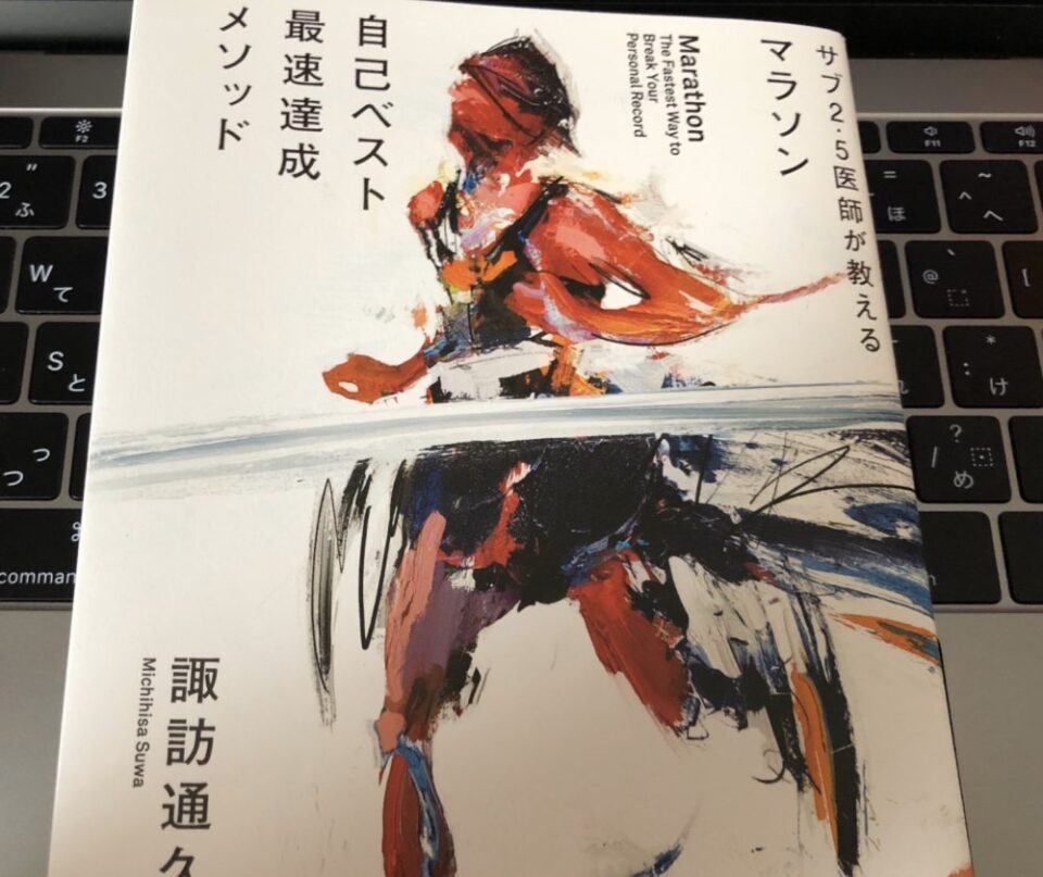 『マラソン自己ベスト最速達成メソッド』の要約