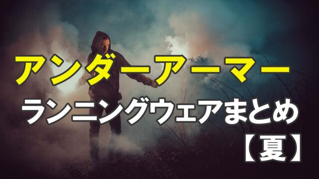 アンダーアーマーで夏におすすめのランニングウェア6選 21年メンズ編 31らん