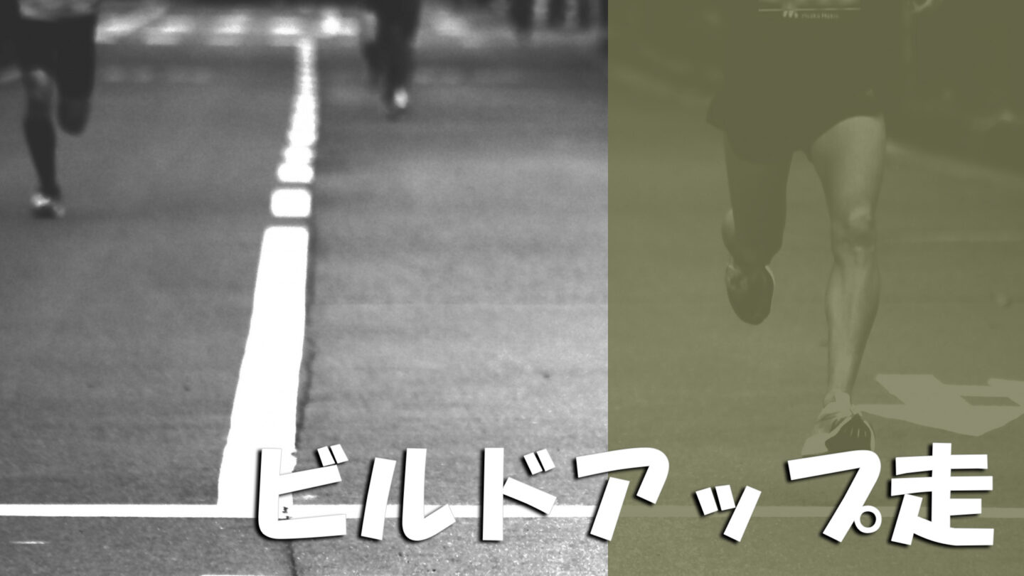 ビルドアップ走の効果は何ですか？