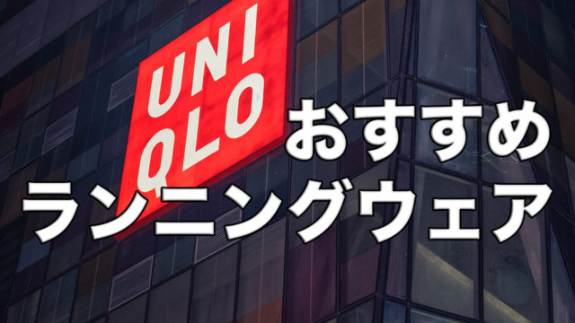 メンズおすすめランニングウェア5選 おしゃれに着こなそう 31らん