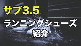 21年版 サブ3おすすめランニングシューズ27選 31らん