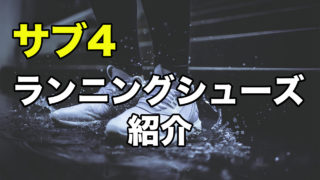 21年版 サブ3 5おすすめランニングシューズ10選 31らん