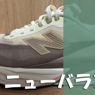 ニューバランスランニング