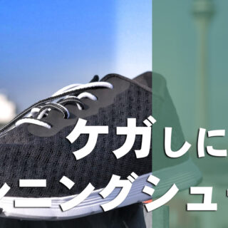 ランニングシューズ　怪我予防のシューズでもあります。 ケガしにくいシューズ-320x320.jpg