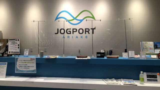 ジョグポート有明の受付