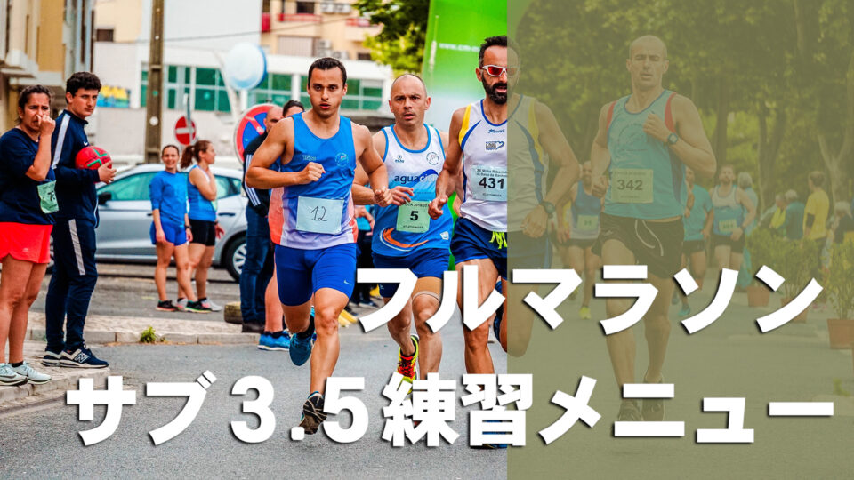 マラソンサブ3！練習法公開実績あり YouTube