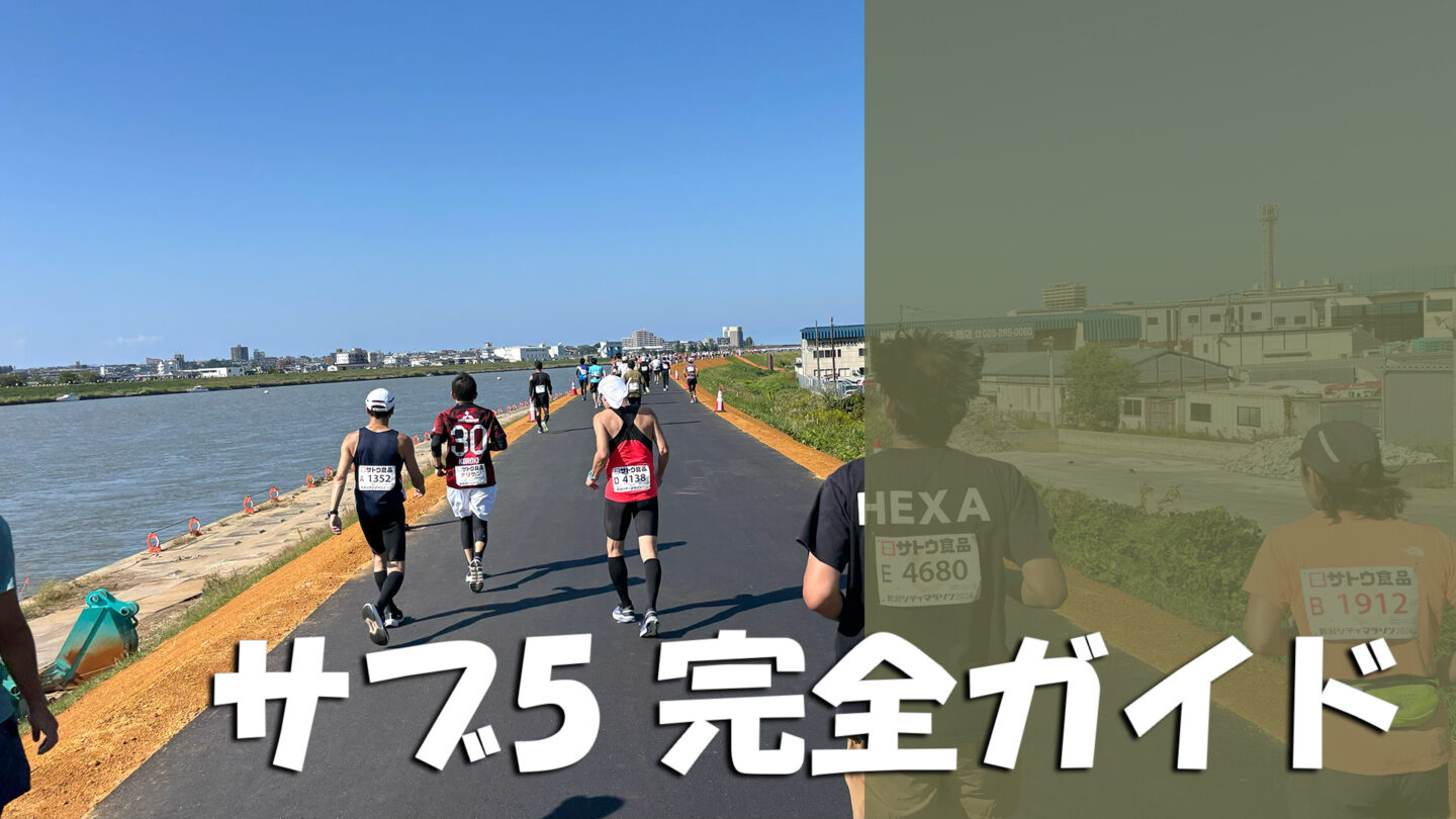 フル マラソン サブ 5