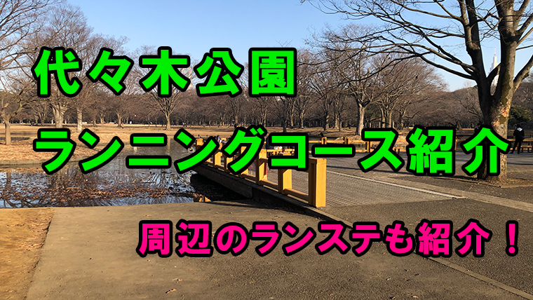 レビュー 代々木公園ランニングコース紹介 1周1 1キロで周辺にランステあり 31らん
