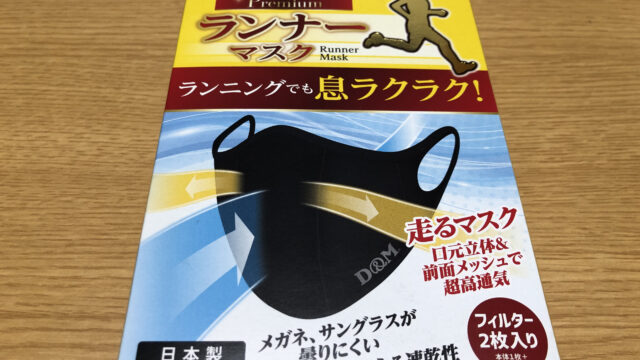ランナーマスク