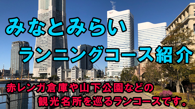 レビュー みなとみらいランニングコース紹介 全長6キロで赤レンガ倉庫や山下公園などみなとみらいの景色が楽しめます 31らん