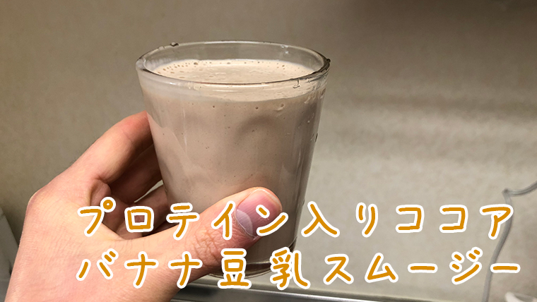 運動後の栄養補給 プロテイン入りココアバナナ豆乳スムージー 31らん