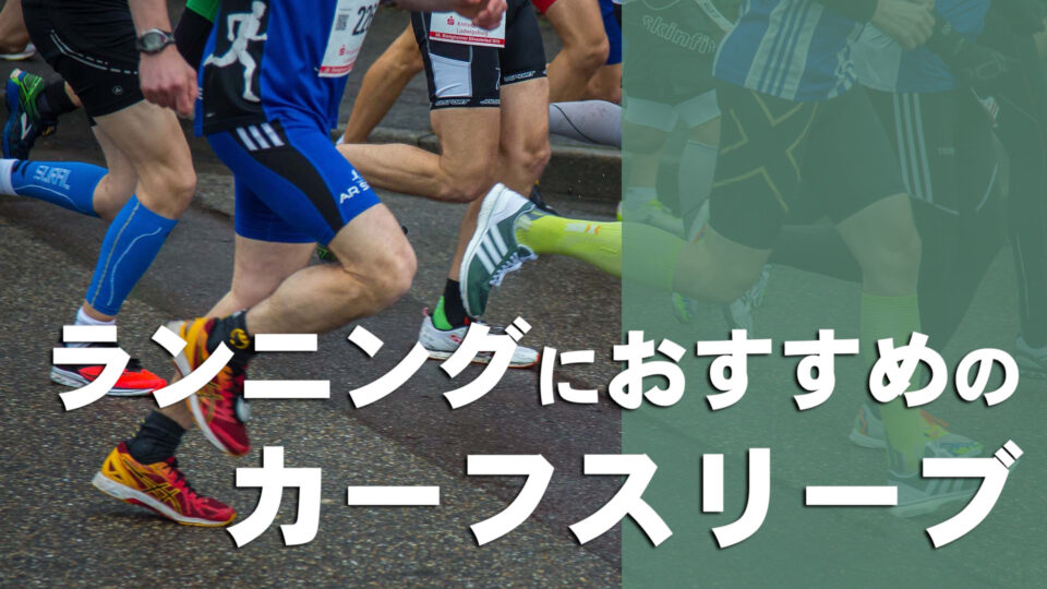 ランニングにおすすめのカーフスリーブ ゲイター 6選 着用する効果や選び方は