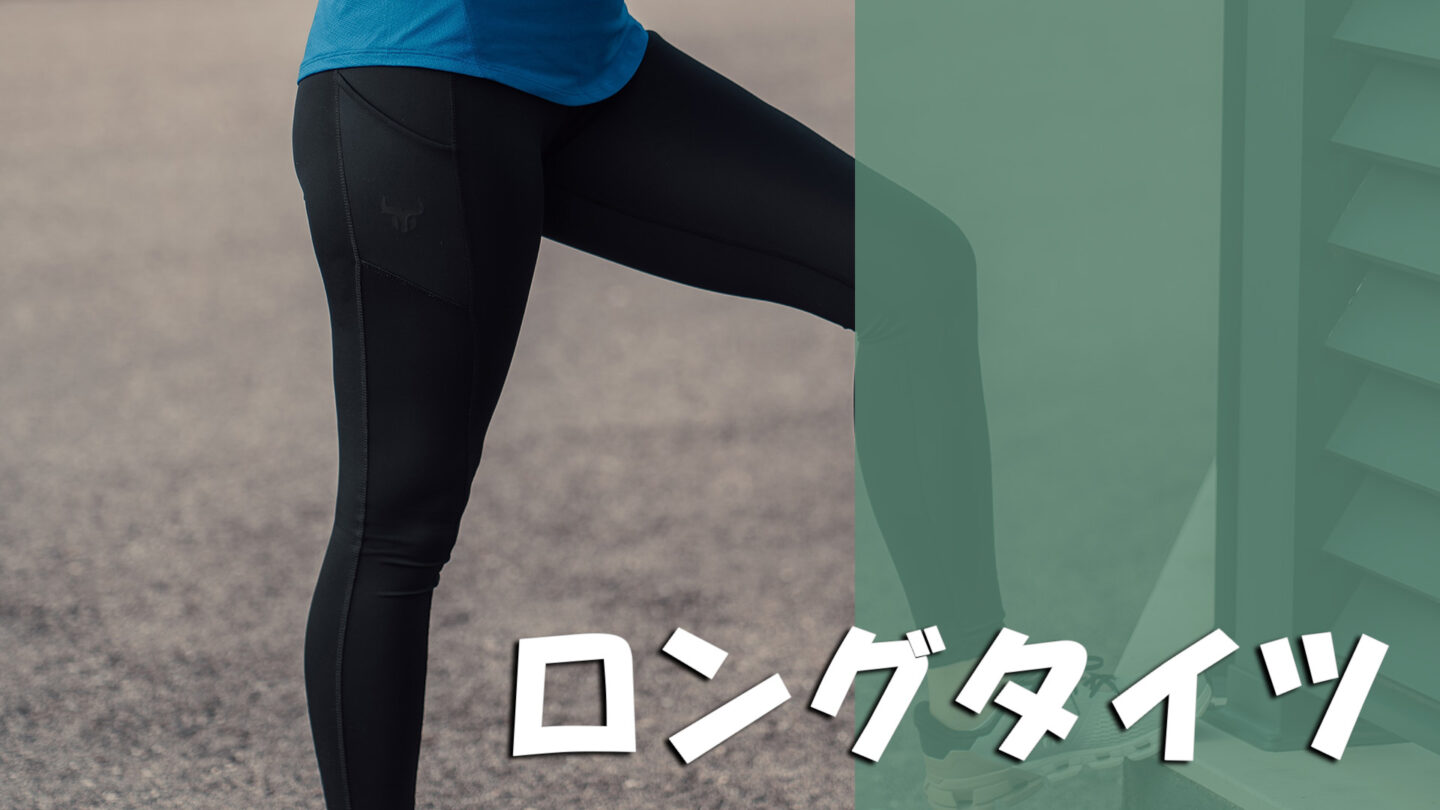 ランニングタイツ（ロングタイツ）おすすめ7選｜着用する効果と選ぶ際 