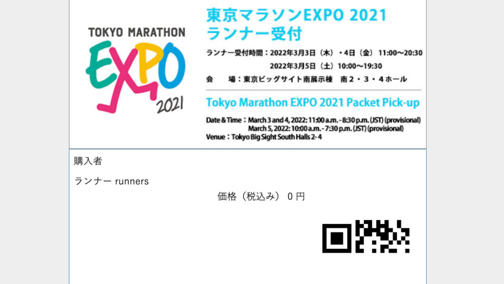 東京マラソン2021 ランナー受付
