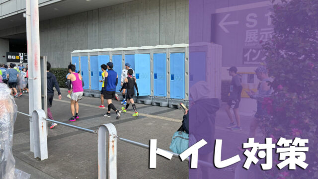 フルマラソントイレ