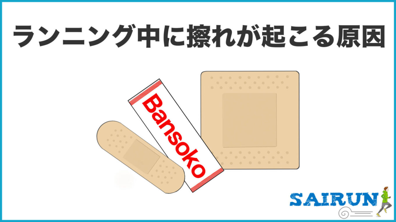 ランニング中の擦れ対策!摩擦による擦れが起こる原因と擦れを防ぐ方法
