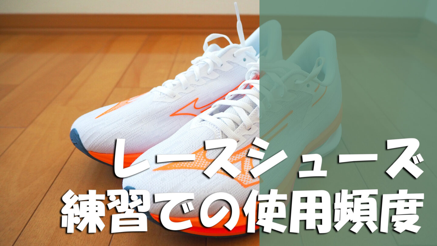 フルマラソンで着用予定のレースシューズはどのくらいの頻度で 