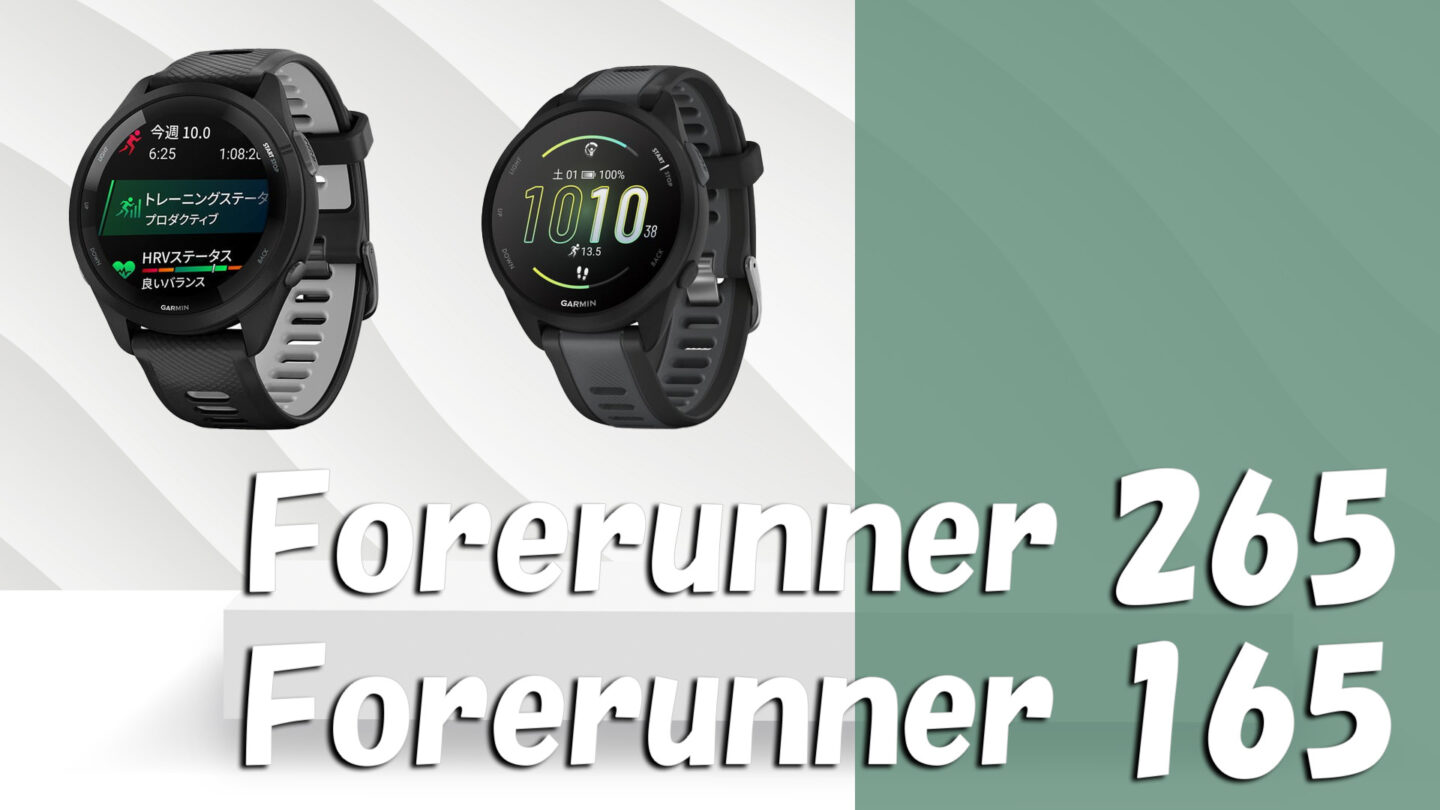 ガーミン「Forerunner 265」と「Forerunner 165」の違いを比較！どちらのモデルがランナーにおすすめ？