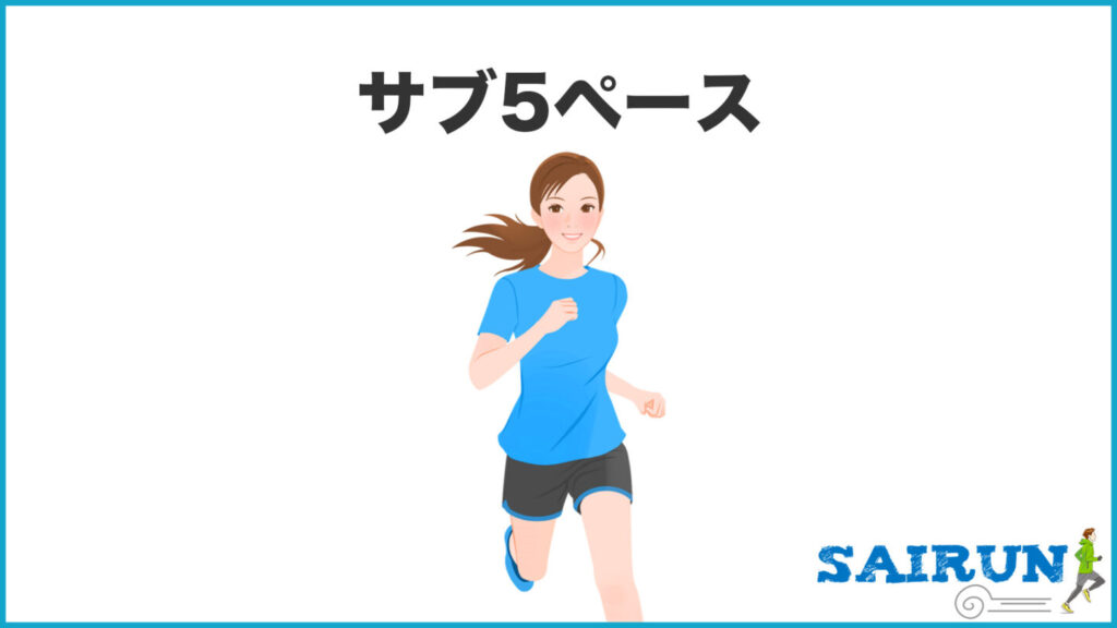 サブ5達成に必要なペースは？｜31らん（さいらん）