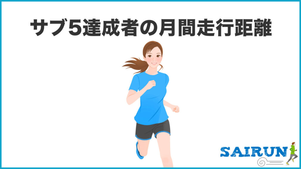 サブ5達成者の月間走行距離は？｜31らん（さいらん）