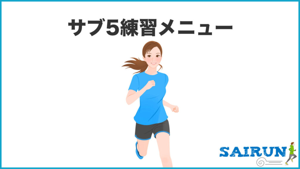 サブ5練習メニュー｜31らん（さいらん）
