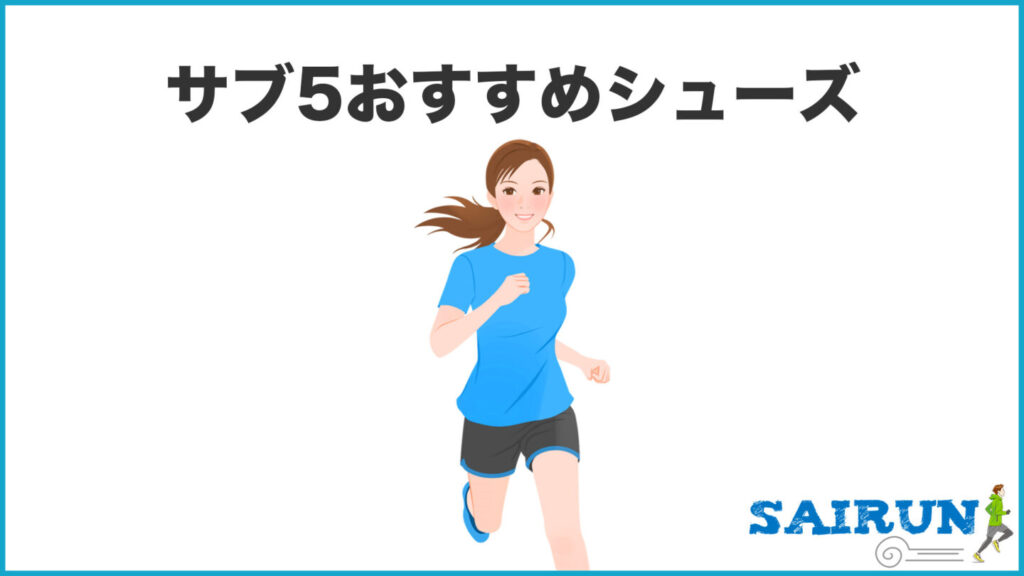 サブ5おすすめのランニングシューズ｜31らん（さいらん）