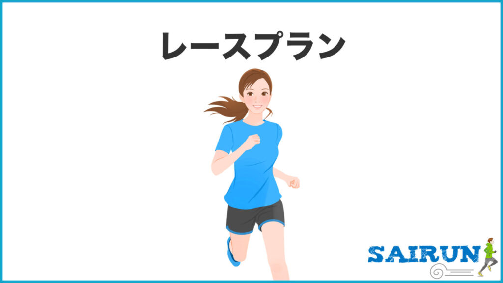 レースプラン｜31らん（さいらん）