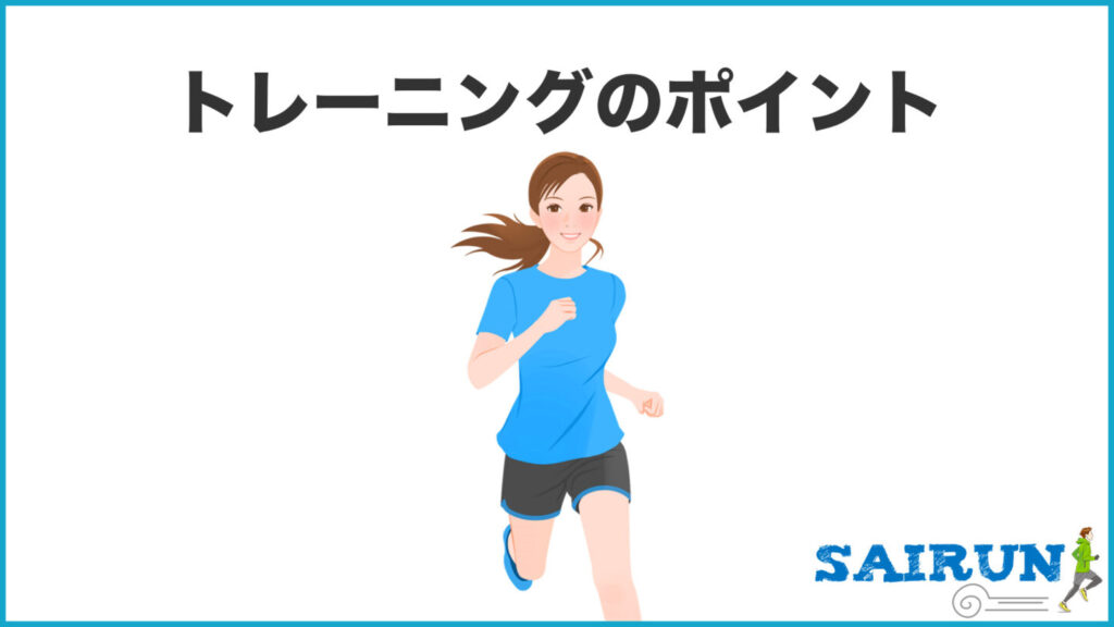 トレーニングのポイント｜31らん（さいらん）