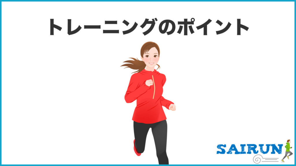 トレーニングのポイント｜31らん（さいらん）