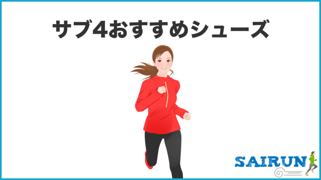 サブ4おすすめのランニングシューズ｜31らん（さいらん）