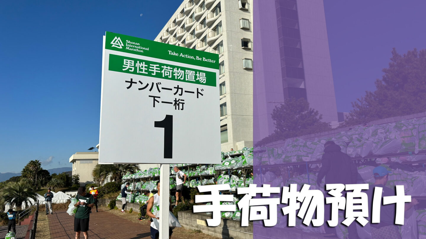 マラソン手荷物預かり所|31らん(さいらん)