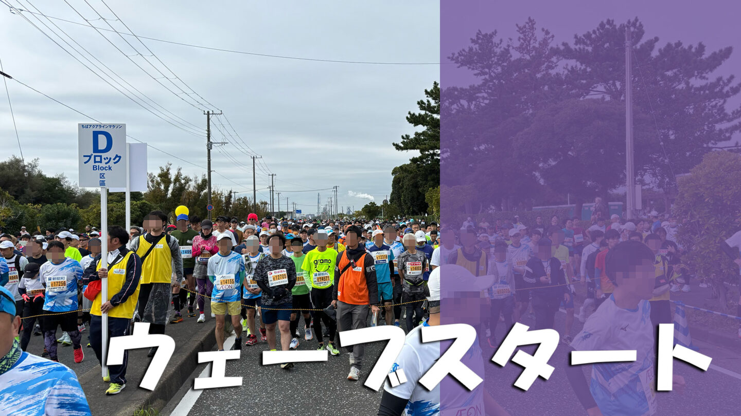 【初マラソン必読】ウェーブスタートって何？仕組み・メリット・注意点を徹底解説