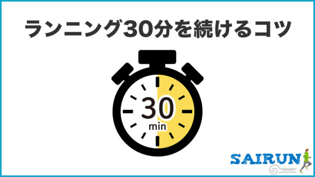 ランニング30分の効果とは?消費カロリー・距離・初心者向けの走り方を解説