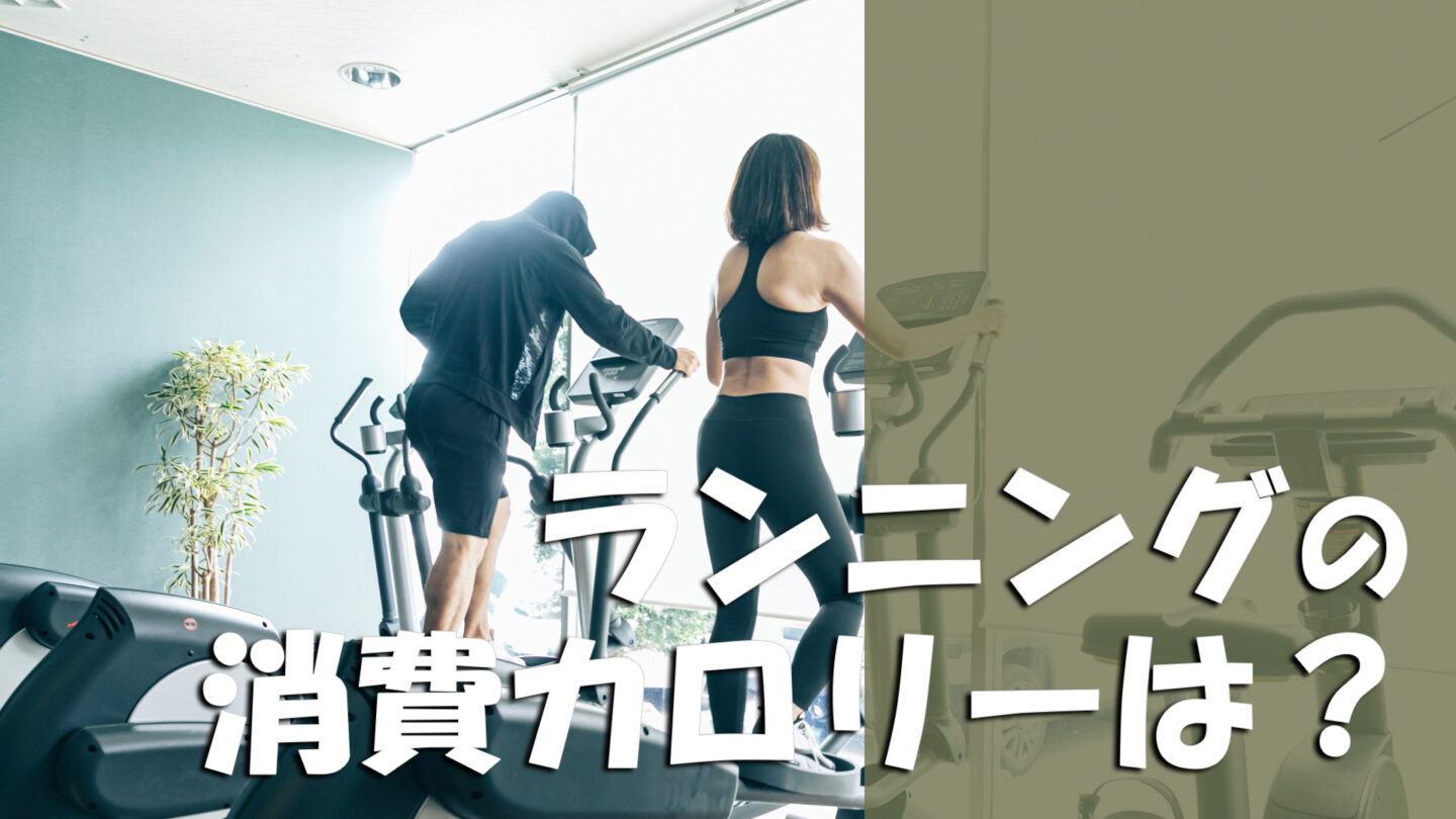 ランニングの消費カロリーはどれくらい？30分・1時間・距離別の目安を解説