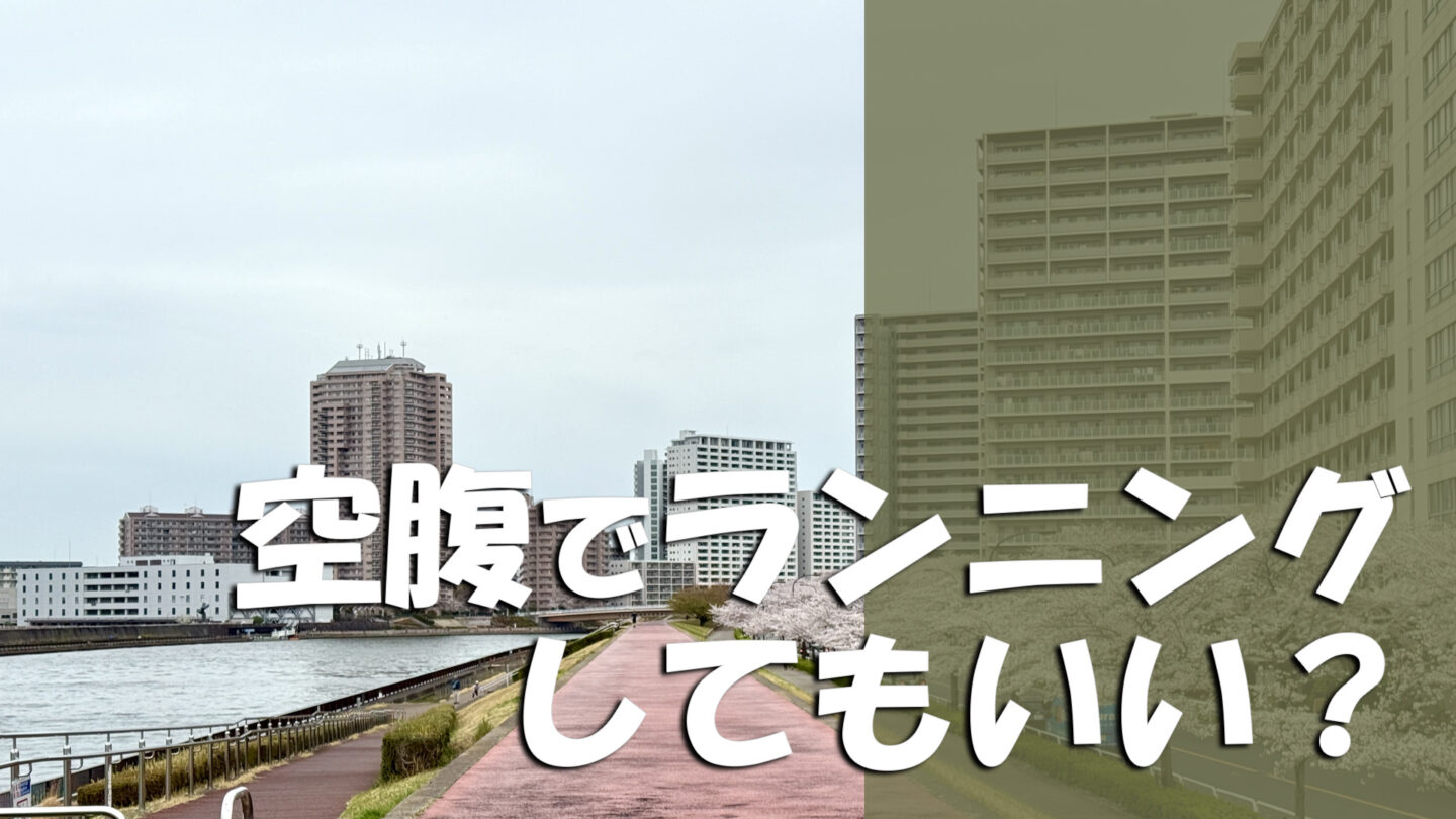 空腹でランニングしてもいい？脂肪燃焼効果とリスク・初心者の注意点を解説