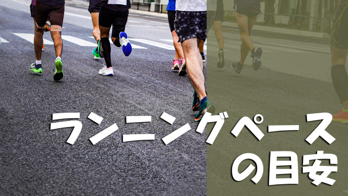 ランニングペースの目安は？初心者向けに分/kmの見方・目的別ペースを解説