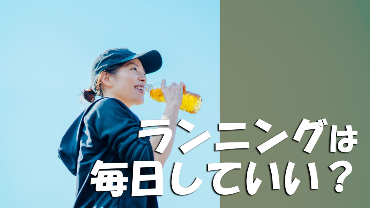 ランニングは毎日していい？初心者におすすめの頻度と週何回走るべきか解説