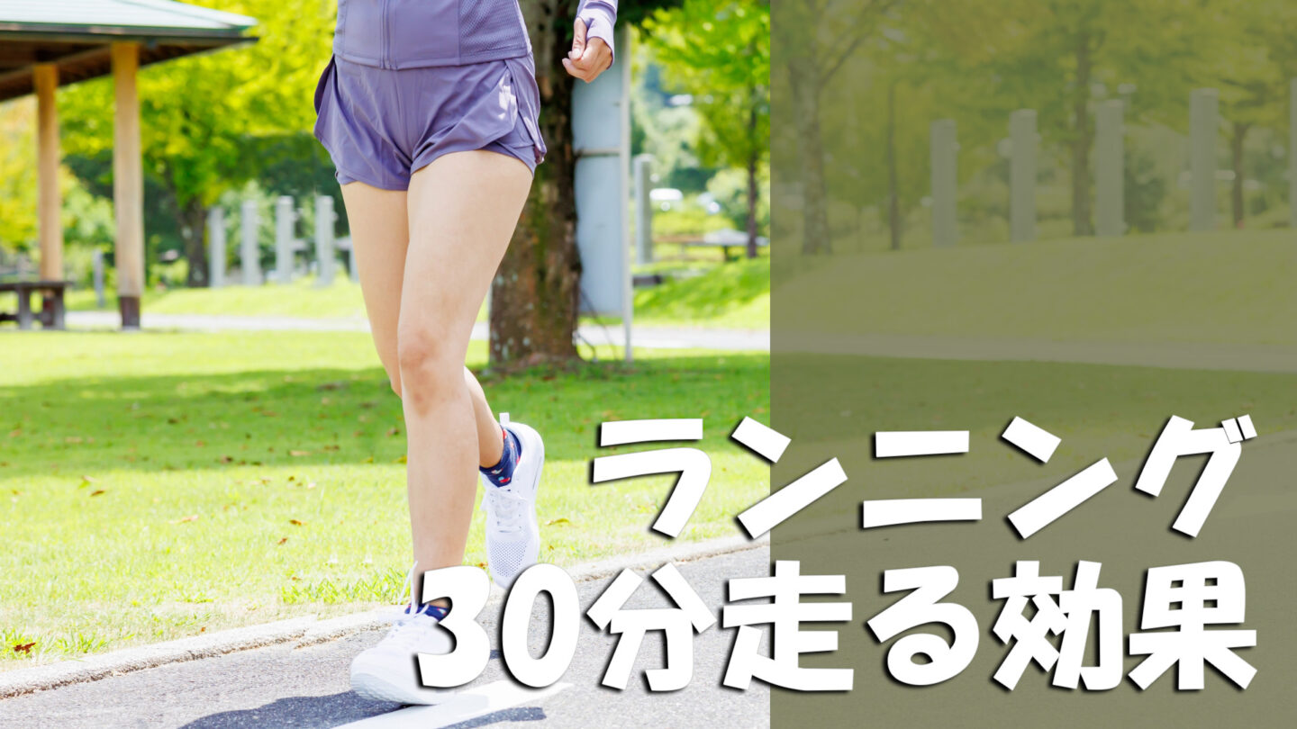 ランニング30分の効果とは？消費カロリー・距離・初心者向けの走り方を解説