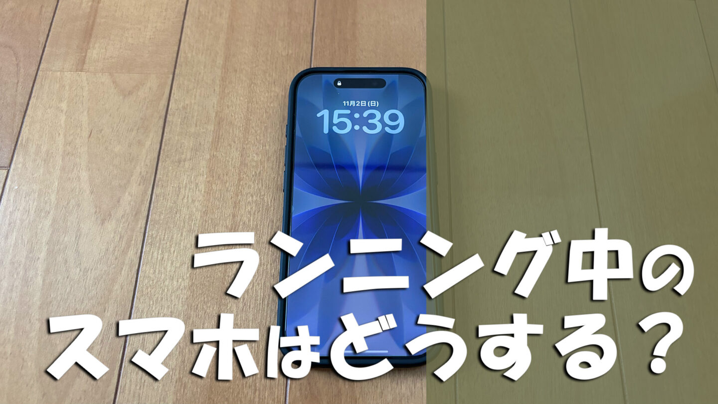 ランニング中のスマホはどうする？邪魔にならない持ち運び方を解説