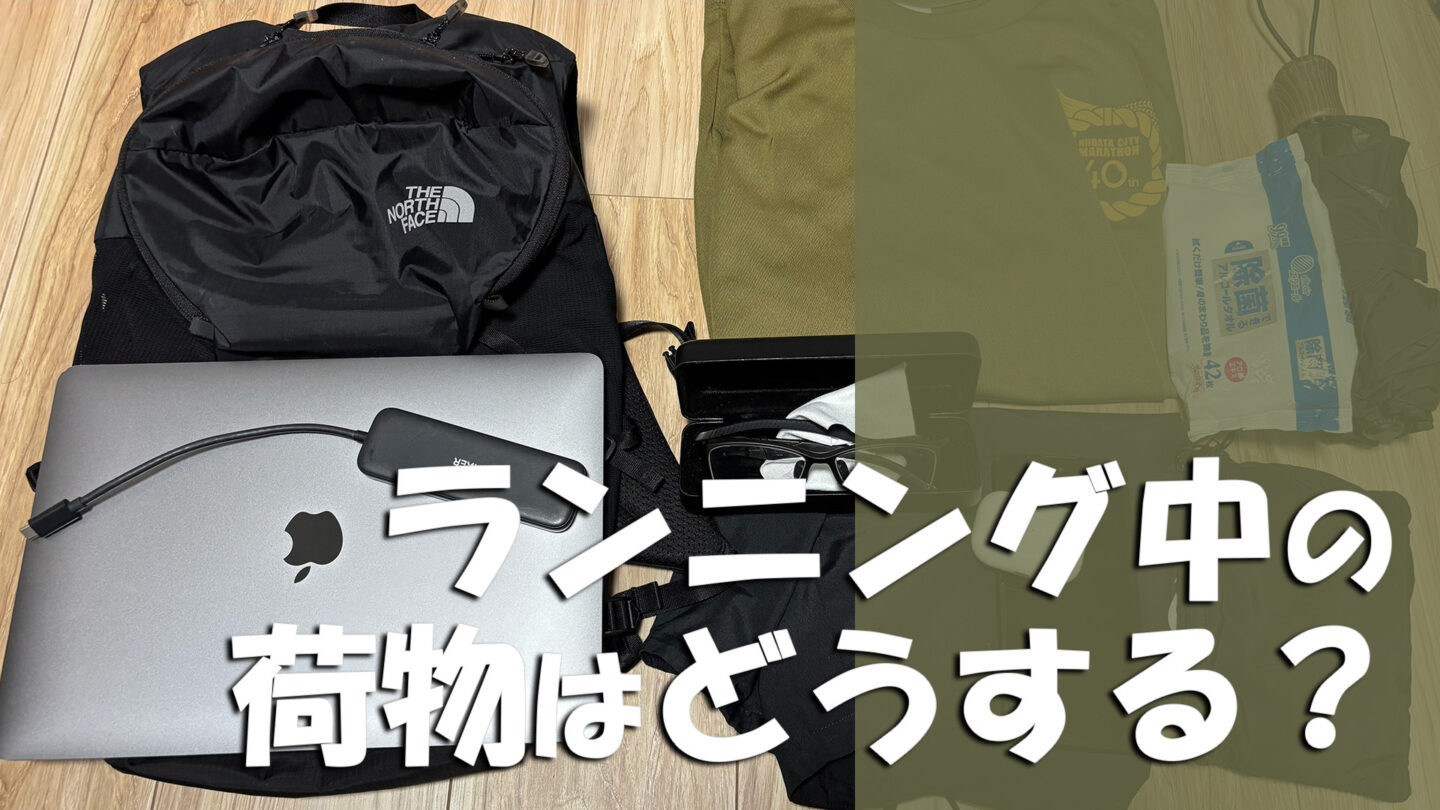 ランニング中の荷物はどうする？持ち物を減らす方法と収納アイテムを解説