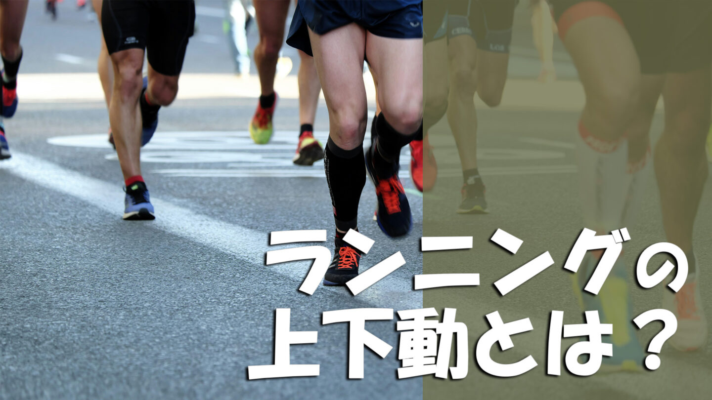 ランニングの上下動とは？大きい原因・目安・減らすコツを解説