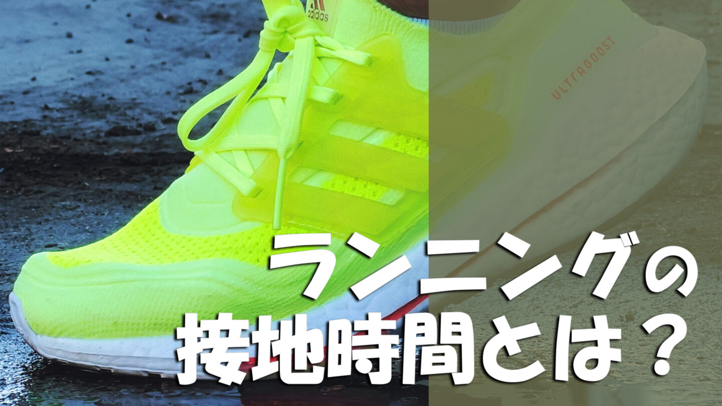 ランニングの接地時間とは？目安・フォームへの影響・短くするコツを解説