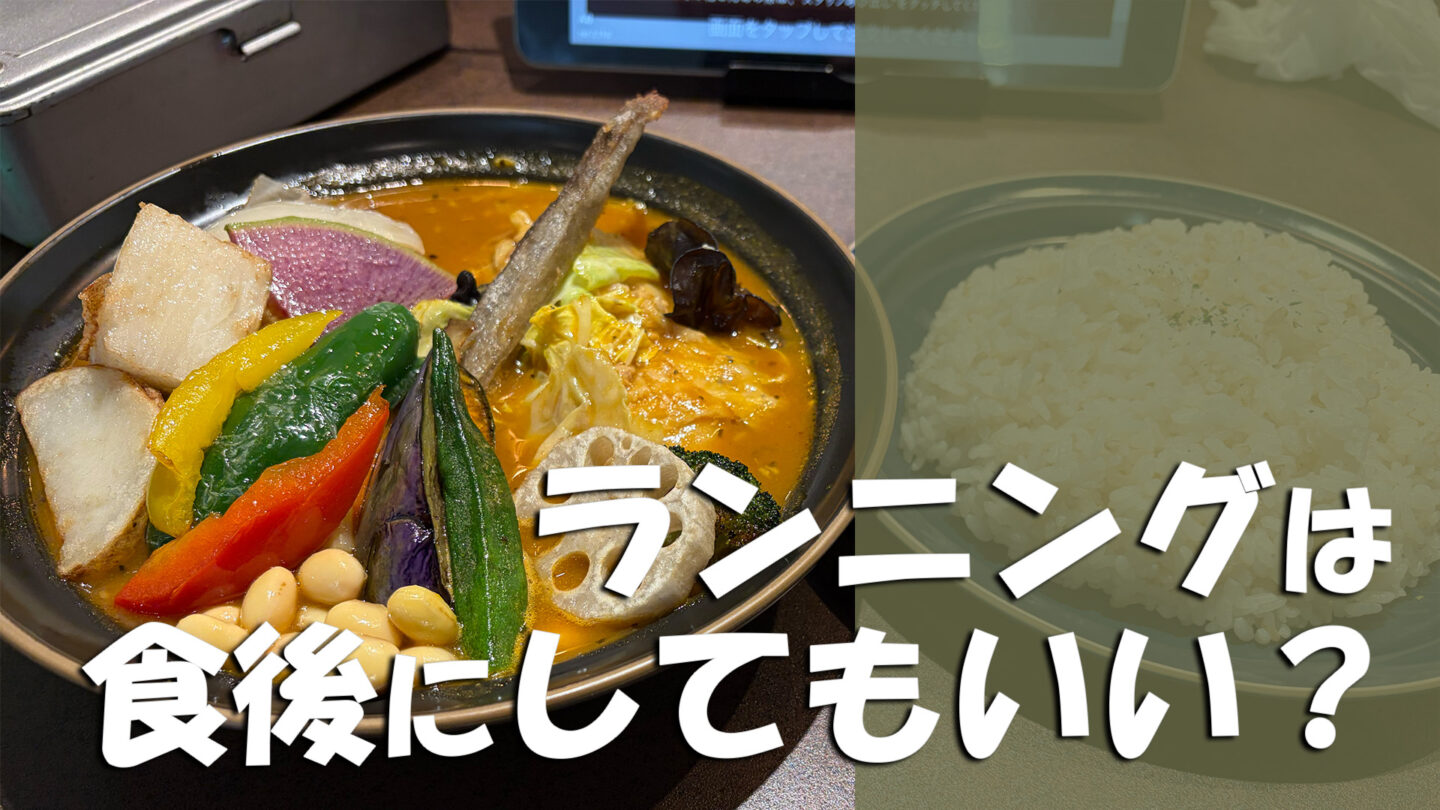ランニングは食後にしてもいい？何時間空けるべきか・注意点を解説